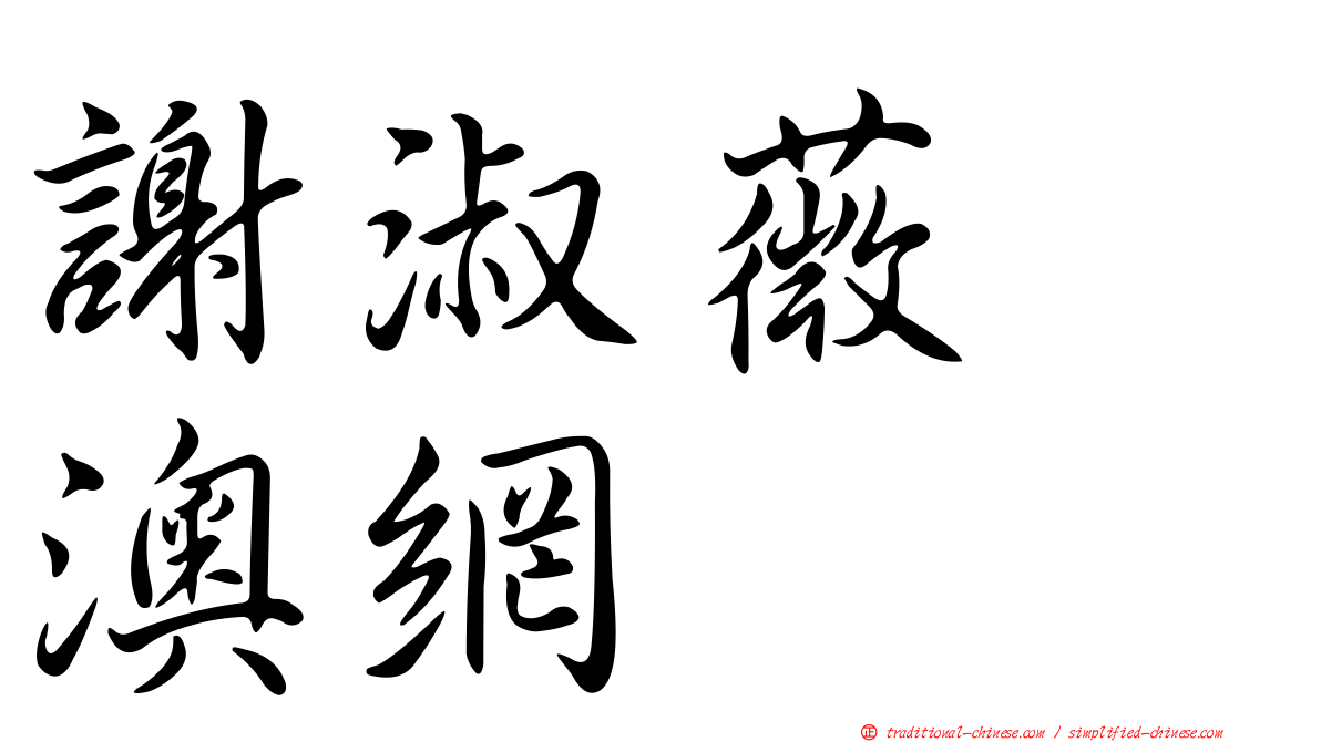謝淑薇　澳網